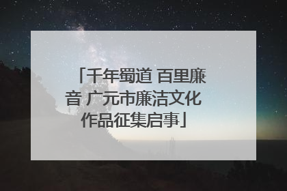 千年蜀道 百里廉音 广元市廉洁文化作品征集启事