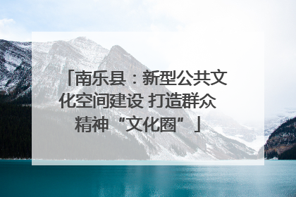 南乐县：新型公共文化空间建设 打造群众精神“文化圈”