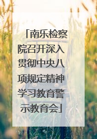 南乐检察院召开深入贯彻中央八项规定精神学习教育警示教育会