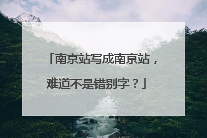 南京站写成南亰站，难道不是错别字？