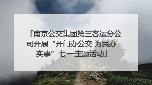 南京公交集团第三客运分公司开展“开门办公交 为民办实事”七·一主题活动