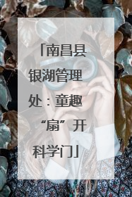南昌县银湖管理处：童趣“扇”开科学门