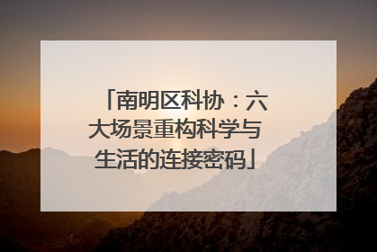 南明区科协：六大场景重构科学与生活的连接密码