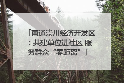 南通崇川经济开发区：共建单位进社区 服务群众“零距离”