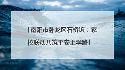南阳市卧龙区石桥镇：家校联动共筑平安上学路
