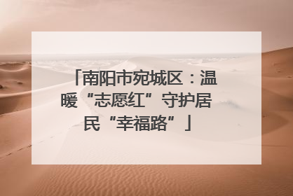 南阳市宛城区：温暖“志愿红”守护居民“幸福路”