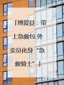 博爱县：带上急救包 外卖员化身“急救骑士”