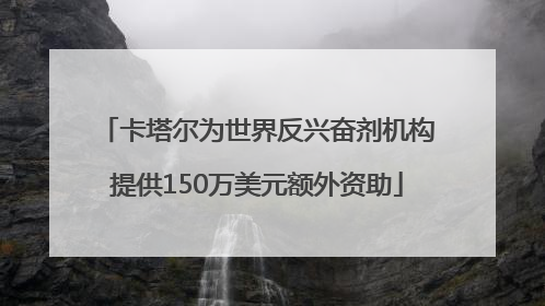 卡塔尔为世界反兴奋剂机构提供150万美元额外资助