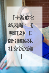 卡游联名新风尚：《哪吒2》卡牌引爆娱乐社交新风潮