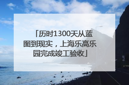 历时1300天从蓝图到现实，上海乐高乐园完成竣工验收