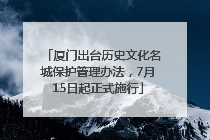 厦门出台历史文化名城保护管理办法，7月15日起正式施行