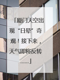 厦门天空出现“日晕”奇观！接下来，天气即将反转……