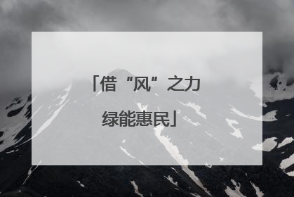 借“风”之力 绿能惠民