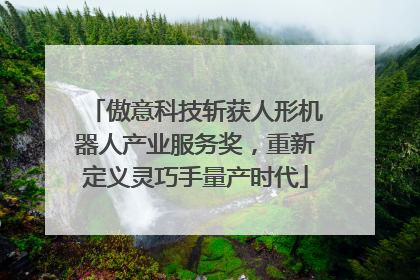 傲意科技斩获人形机器人产业服务奖，重新定义灵巧手量产时代