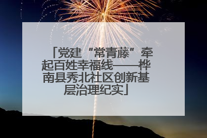 党建“常青藤”牵起百姓幸福线——桦南县秀北社区创新基层治理纪实