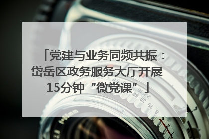 党建与业务同频共振：岱岳区政务服务大厅开展15分钟“微党课”