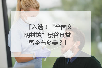入选！“全国文明村镇”景谷县益智乡有多美？