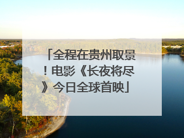 全程在贵州取景！电影《长夜将尽》今日全球首映