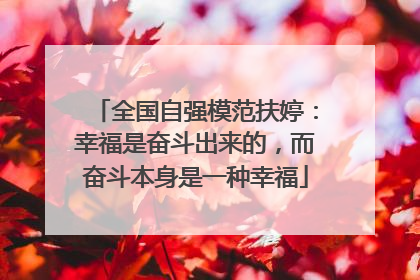 全国自强模范扶婷：幸福是奋斗出来的，而奋斗本身是一种幸福