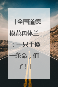 全国道德模范冉体兰：一只手换一条命，值了！