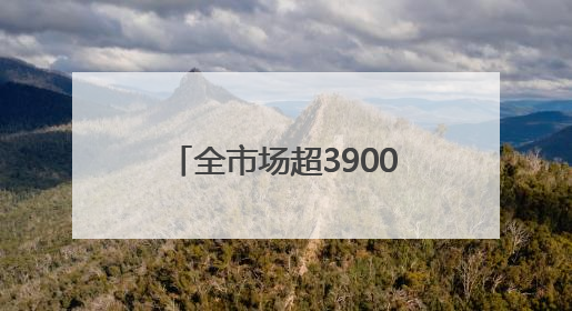 全市场超3900只个股飘红！今天A股集体收涨，大消费领域迎来大爆发