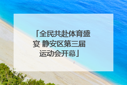 全民共赴体育盛宴 静安区第三届运动会开幕