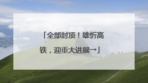 全部封顶！雄忻高铁，迎重大进展→