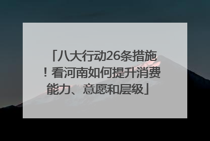 八大行动26条措施！看河南如何提升消费能力、意愿和层级