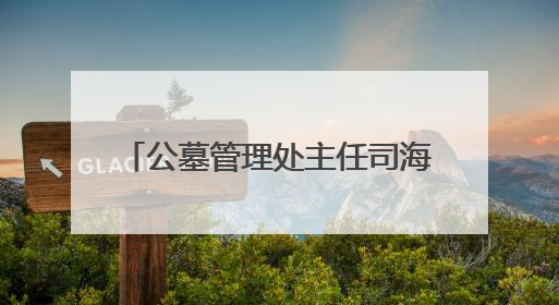 公墓管理处主任司海，收了70万现金、33.2万购物卡