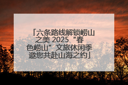 六条路线解锁崂山之美 2025“春色崂山”文旅休闲季邀您共赴山海之约