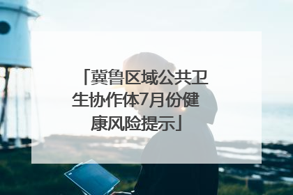 冀鲁区域公共卫生协作体7月份健康风险提示