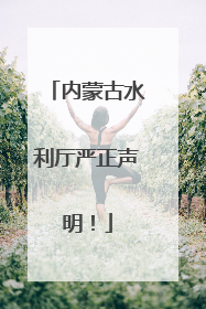内蒙古水利厅严正声明！