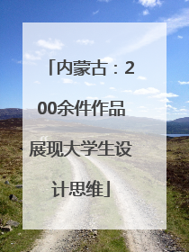 内蒙古：200余件作品展现大学生设计思维