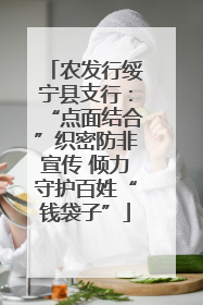 农发行绥宁县支行：“点面结合”织密防非宣传 倾力守护百姓“钱袋子”