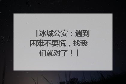 冰城公安：遇到困难不要慌，找我们就对了！