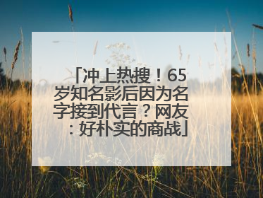 冲上热搜！65岁知名影后因为名字接到代言？网友：好朴实的商战