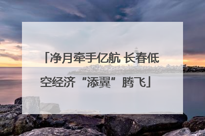 净月牵手亿航 长春低空经济“添翼”腾飞