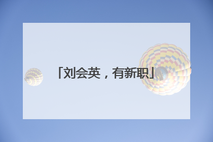 刘会英，有新职