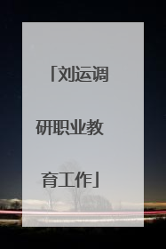 刘运调研职业教育工作