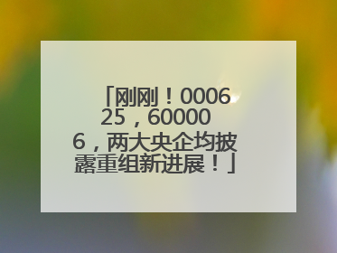 刚刚！000625，600006，两大央企均披露重组新进展！