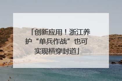 创新应用！浙江养护“单兵作战”也可实现横穿封道
