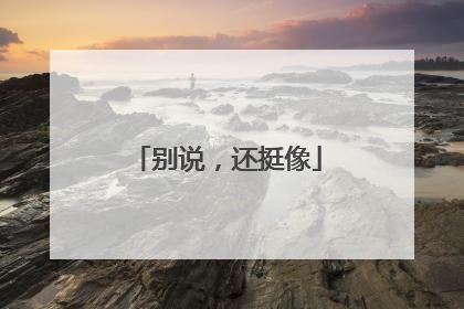 别说，还挺像