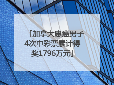 加拿大患癌男子4次中彩票累计得奖1796万元