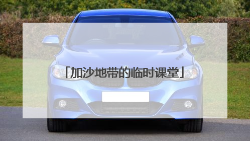 加沙地带的临时课堂