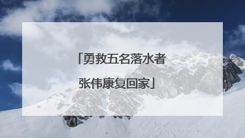 勇救五名落水者 张伟康复回家