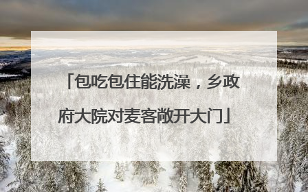 包吃包住能洗澡，乡政府大院对麦客敞开大门