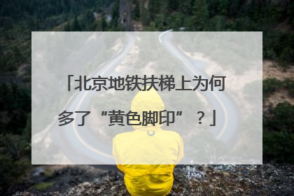 北京地铁扶梯上为何多了“黄色脚印”？