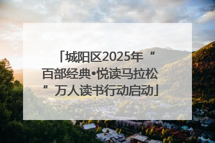 城阳区2025年“百部经典•悦读马拉松”万人读书行动启动