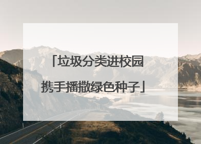垃圾分类进校园 携手播撒绿色种子