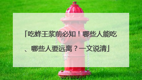 吃蜂王浆前必知！哪些人能吃、哪些人要远离？一文说清